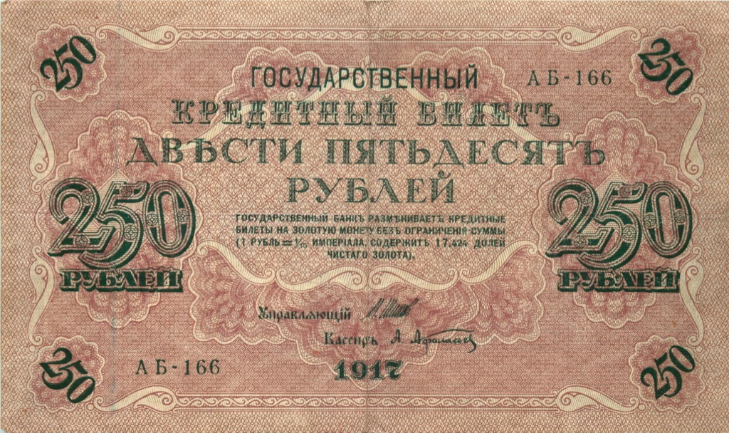 250 рублей 1917 — Образец