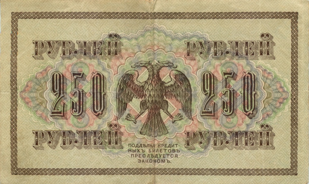 250 рублей 1917 — Образец