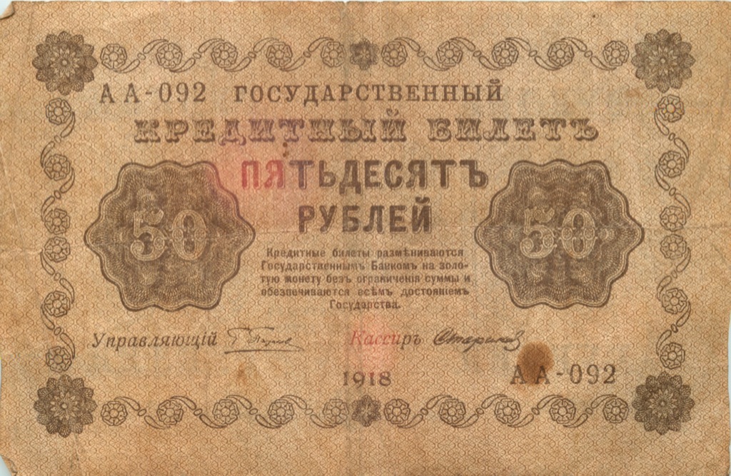 50 рублей 1918 — Алексеев