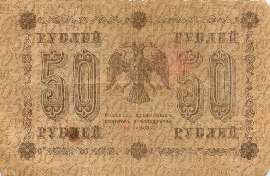 50 рублей 1918 — Алексеев
