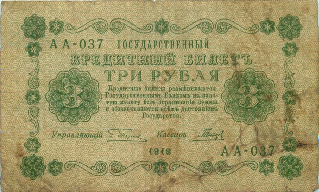 3 рубля 1918 — Алексеев