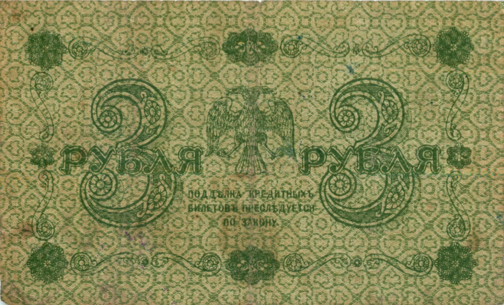 3 рубля 1918 — Алексеев