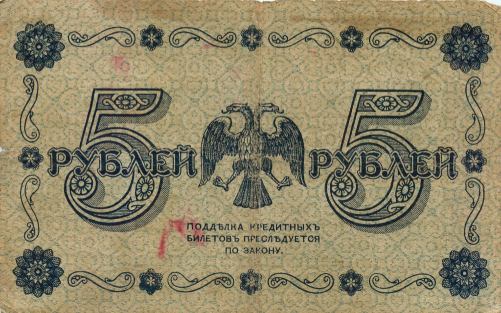 5 рублей 1918 — Алексеев