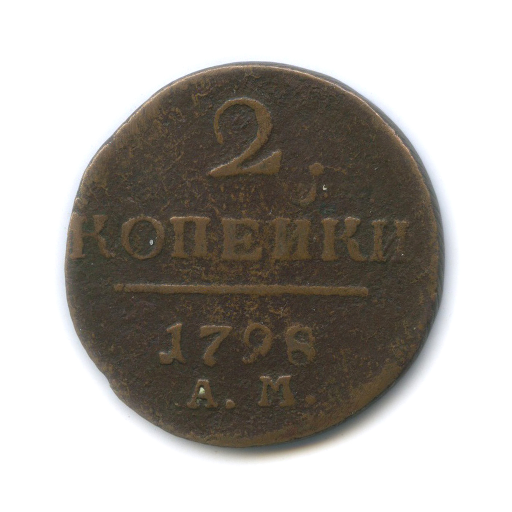 2 копейки 1798 АМ — Вензель Павла I