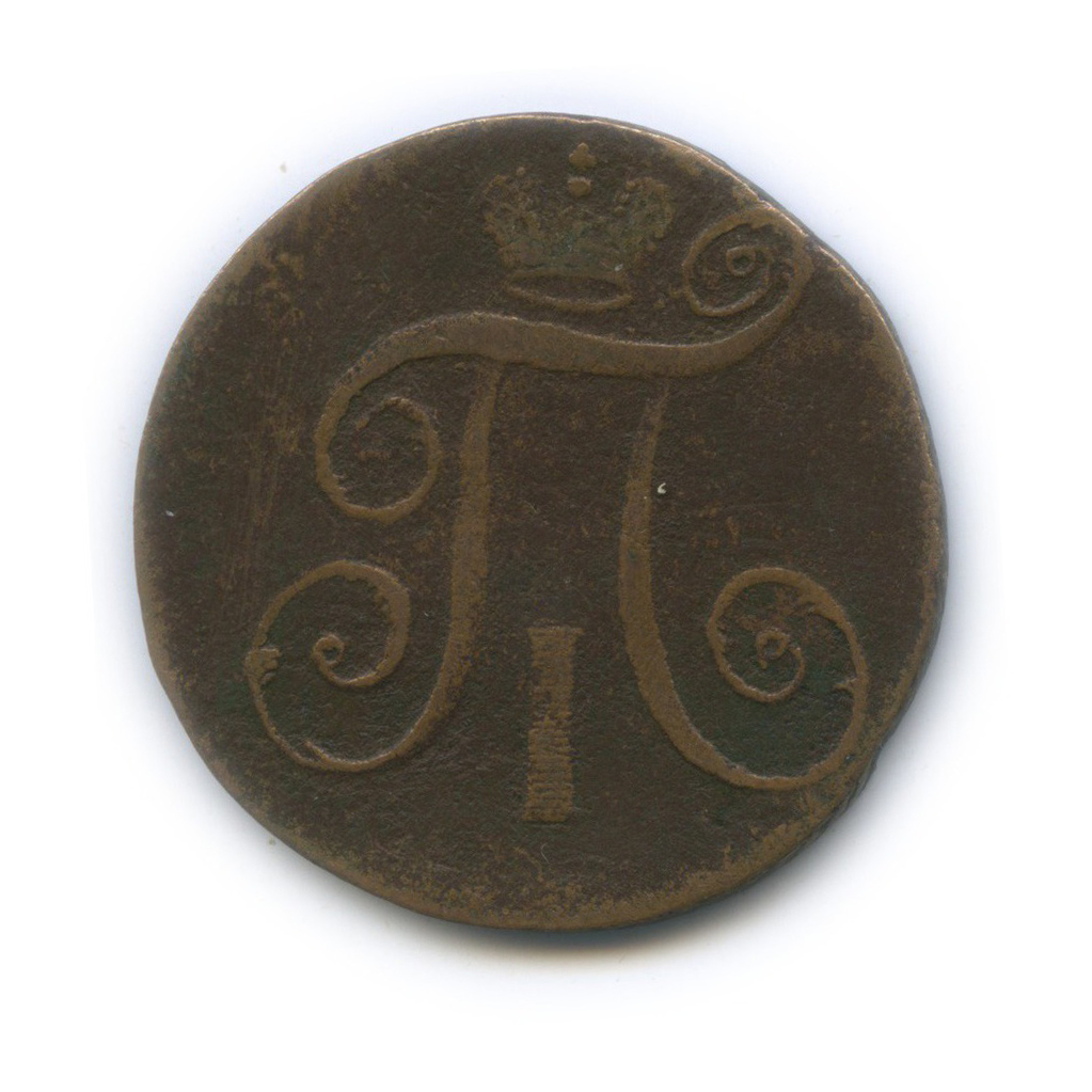 2 копейки 1798 АМ — Вензель Павла I