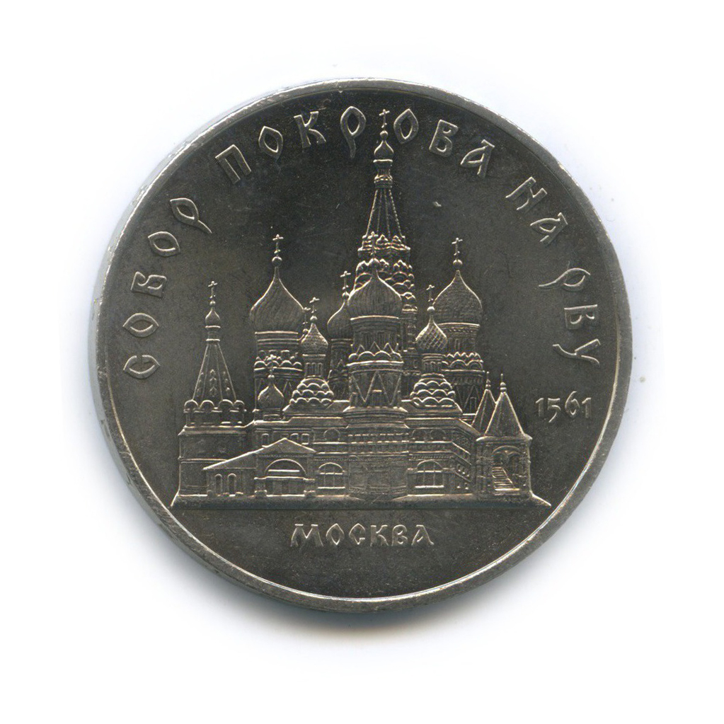5 рублей 1989 — Собор Покрова на рву, г. Москва