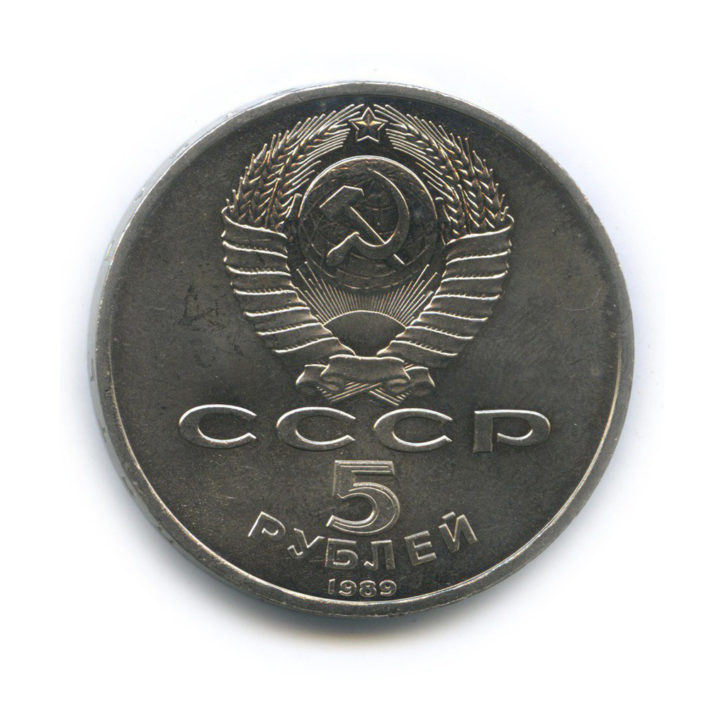 5 рублей 1989 — Собор Покрова на рву, г. Москва