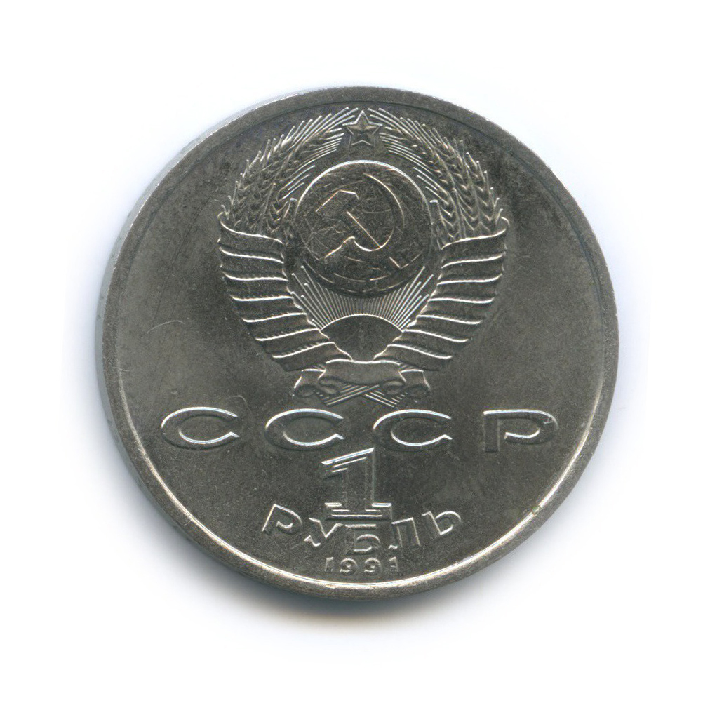 1 рубль 1991 — 100 лет со дня рождения Константина Васильевича Иванова