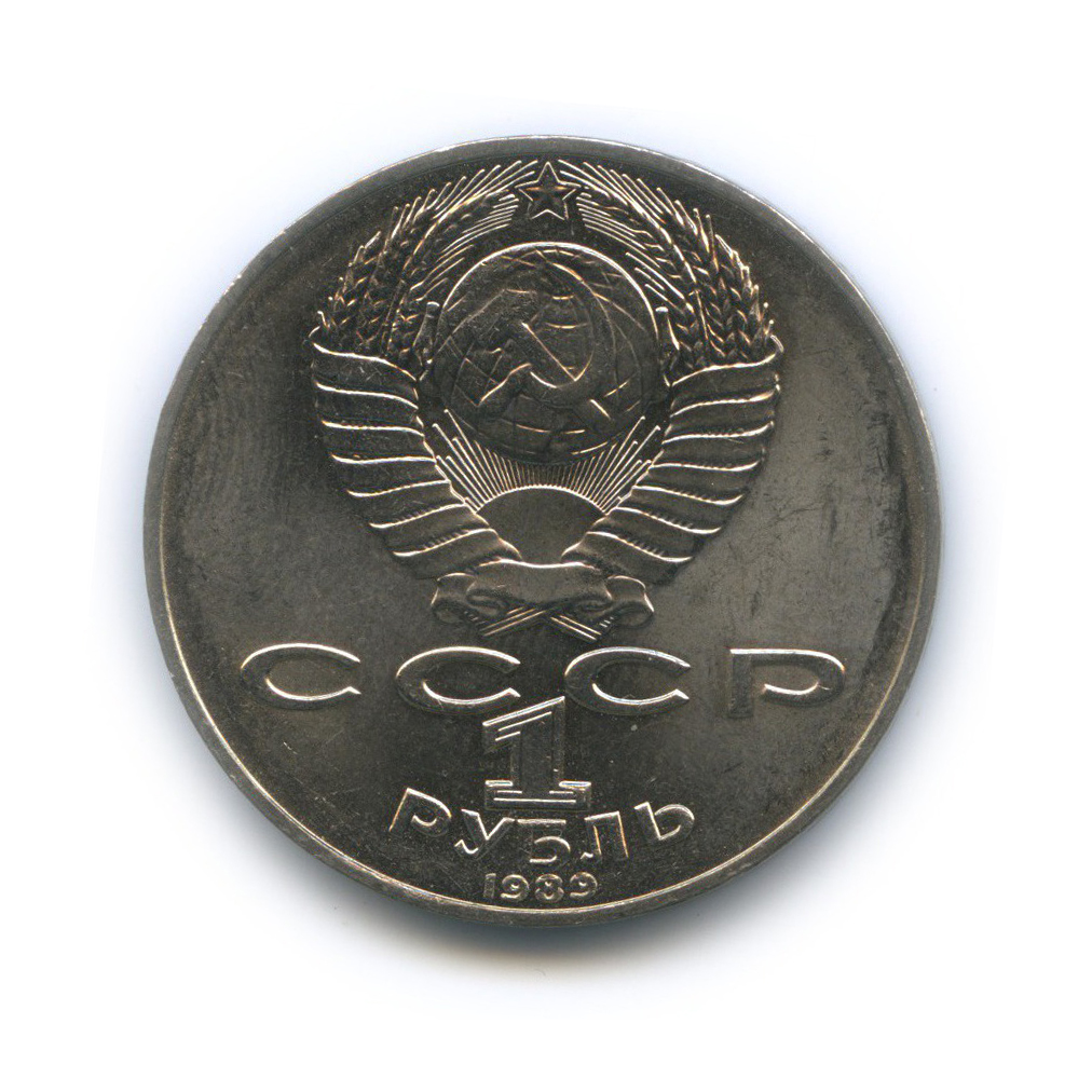 1 рубль 1989 — 175 лет со дня рождения Тараса Григорьевича Шевченко