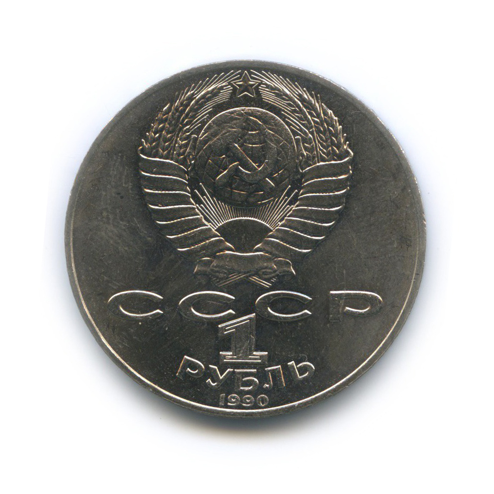 1 рубль 1990 — 125 лет со дня рождения Яниса Райниса
