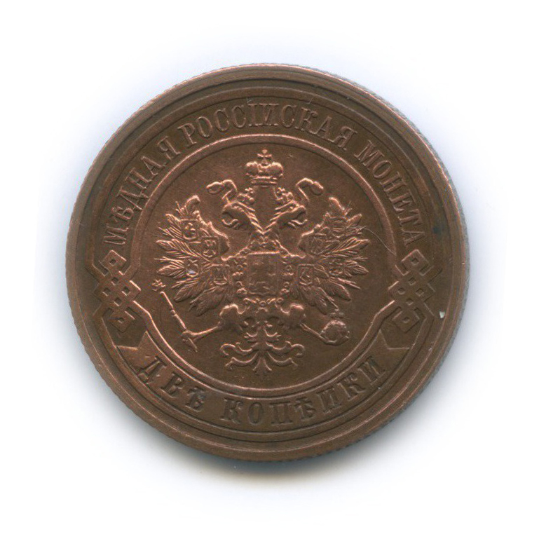 2 копейки 1915