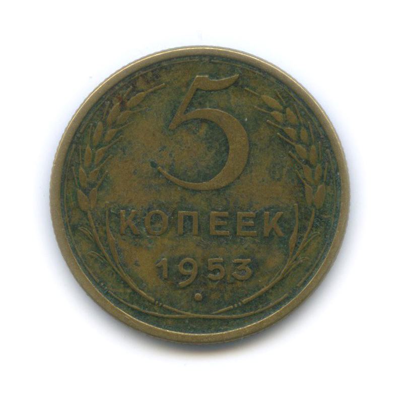 5 копеек 1953 — Венок 16 лент