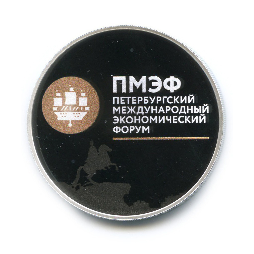 3 рубля 2016 СПМД — XX Петербургский международный экономический форум