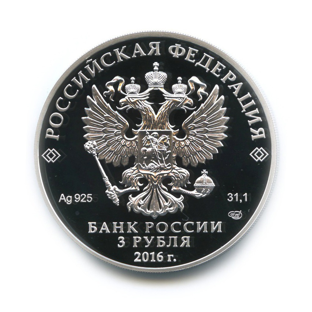 3 рубля 2016 СПМД — XX Петербургский международный экономический форум
