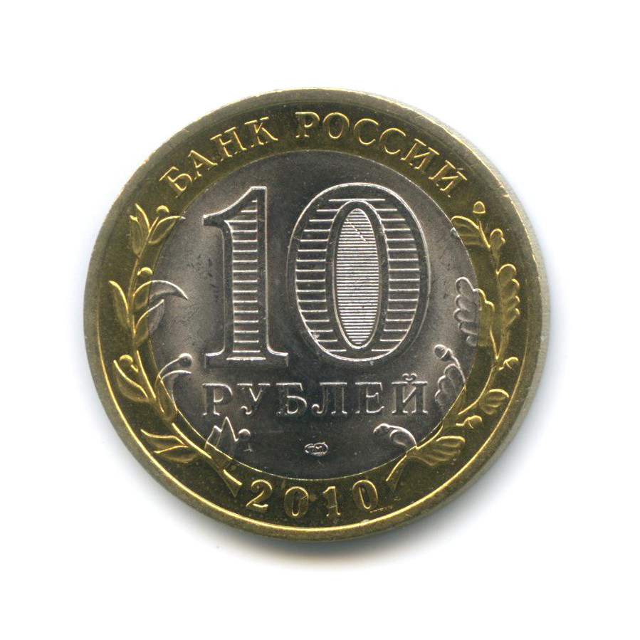 10 рублей 2010 СПМД — Чеченская Республика. Российская Федерация