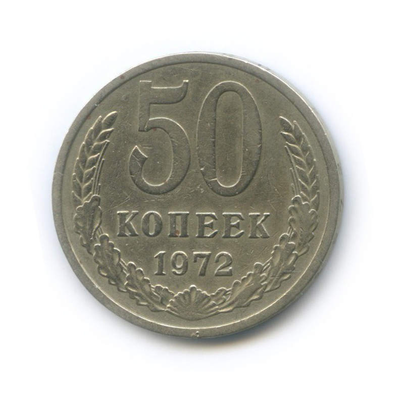 50 копеек 1972