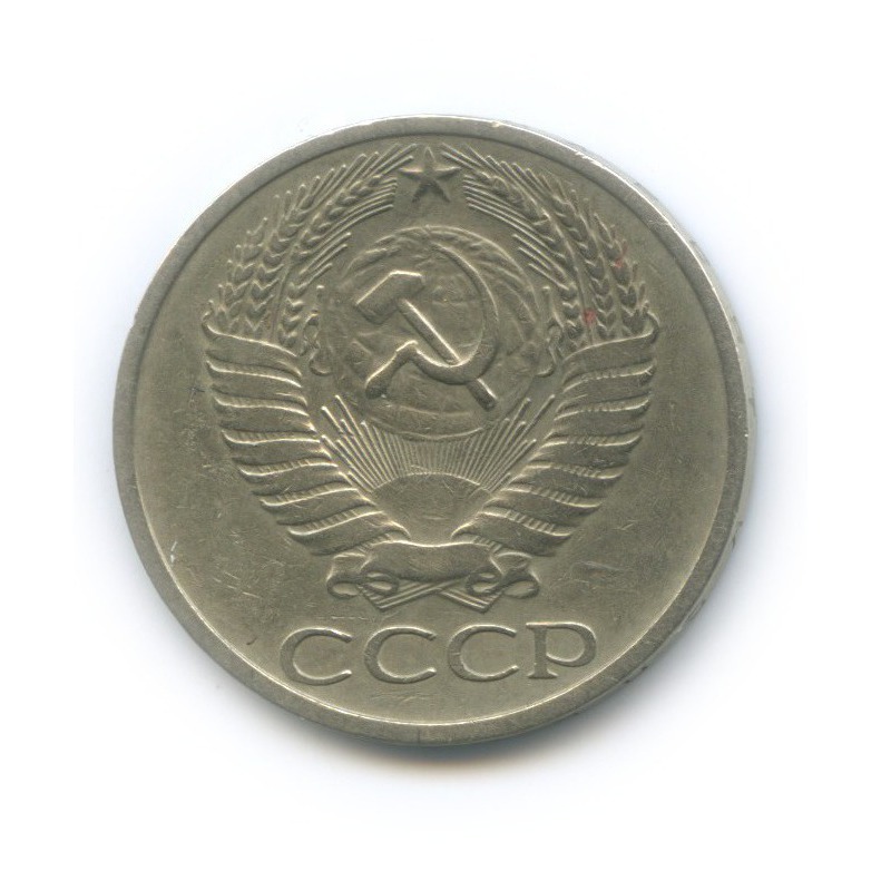 50 копеек 1972