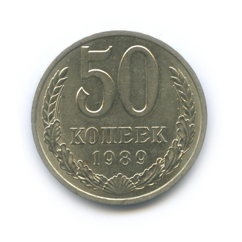 50 копеек 1989