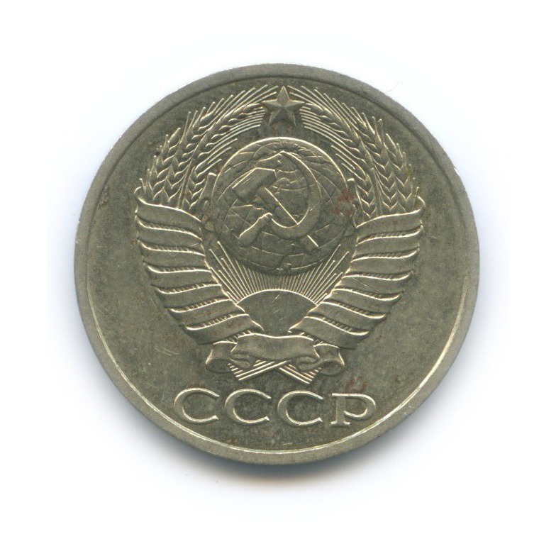 50 копеек 1989
