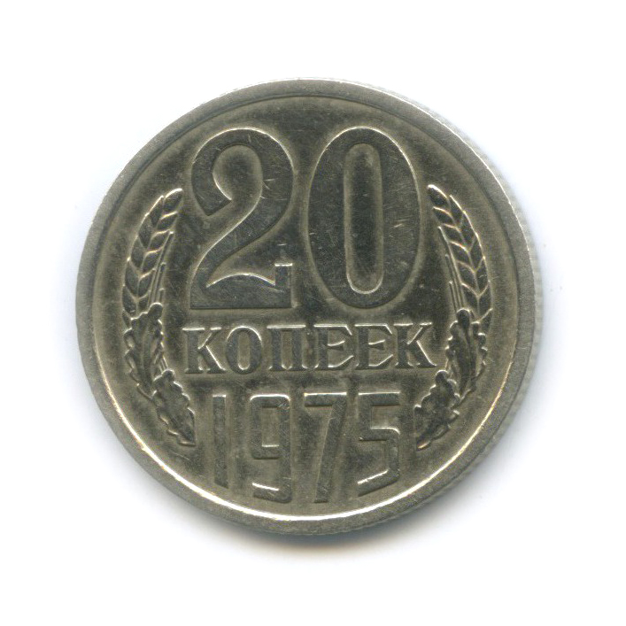 20 копеек 1975
