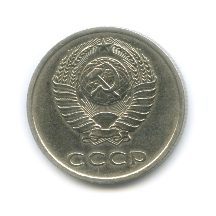 20 копеек 1975