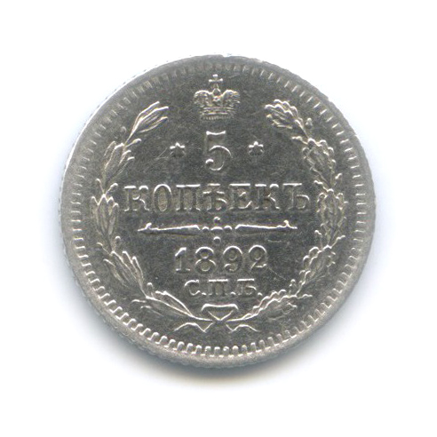 5 копеек 1892 СПБ АГ — Орел 3 типа