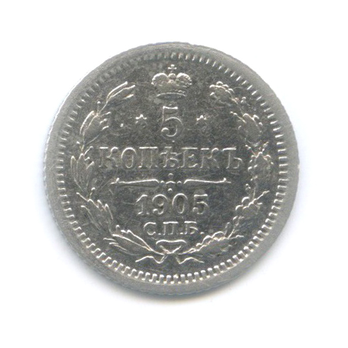 5 копеек 1905 СПБ АР — Орел 3 типа