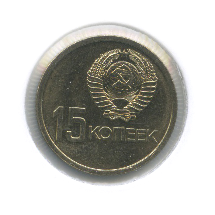 15 копеек 1967 — 50 лет Советской власти (в холдере)
