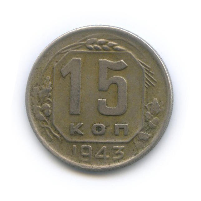 15 копеек 1943 — Венок 11 лент