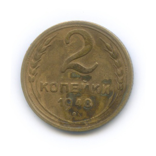 2 копейки 1948 — Венок 16 лент