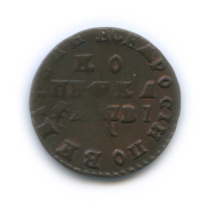 1 копейка 1712 МД