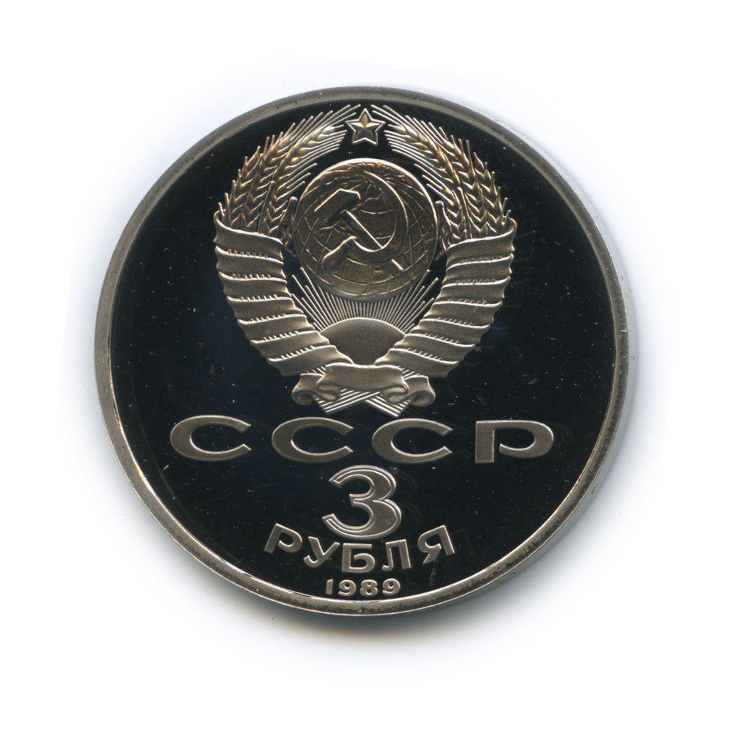 3 рубля 1989 — Годовщина землетрясения в Армении