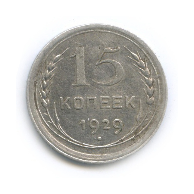 15 копеек 1929