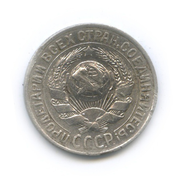 15 копеек 1929