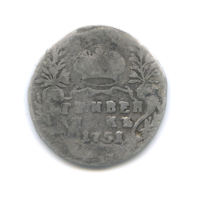 Гривенник 1751 — 10 копеек