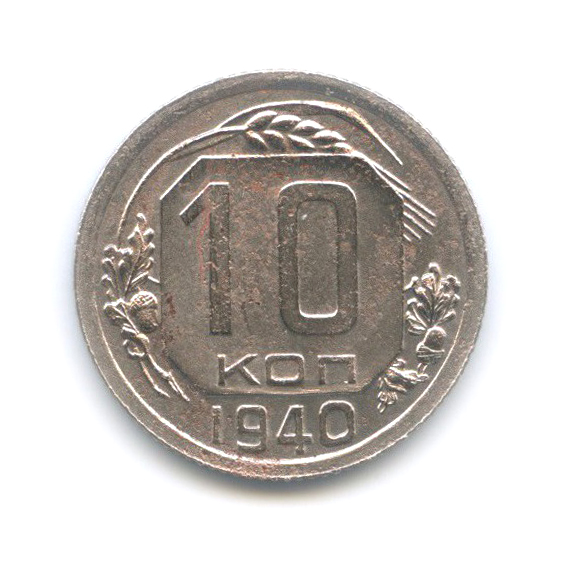 10 копеек 1940 — Венок 11 лент