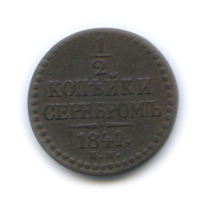 ½ копейки серебром 1841 ЕМ — Вензель Николая I