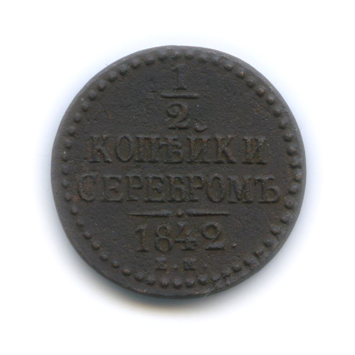 ½ копейки серебром 1842 ЕМ — Вензель Николая I