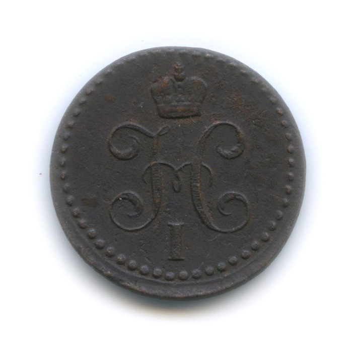 ½ копейки серебром 1842 ЕМ — Вензель Николая I
