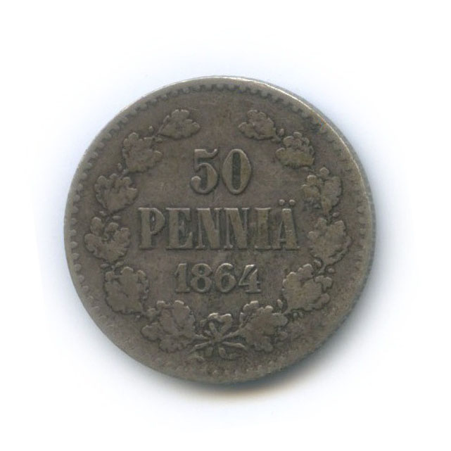 50 пенни 1864 S — Для Финляндии