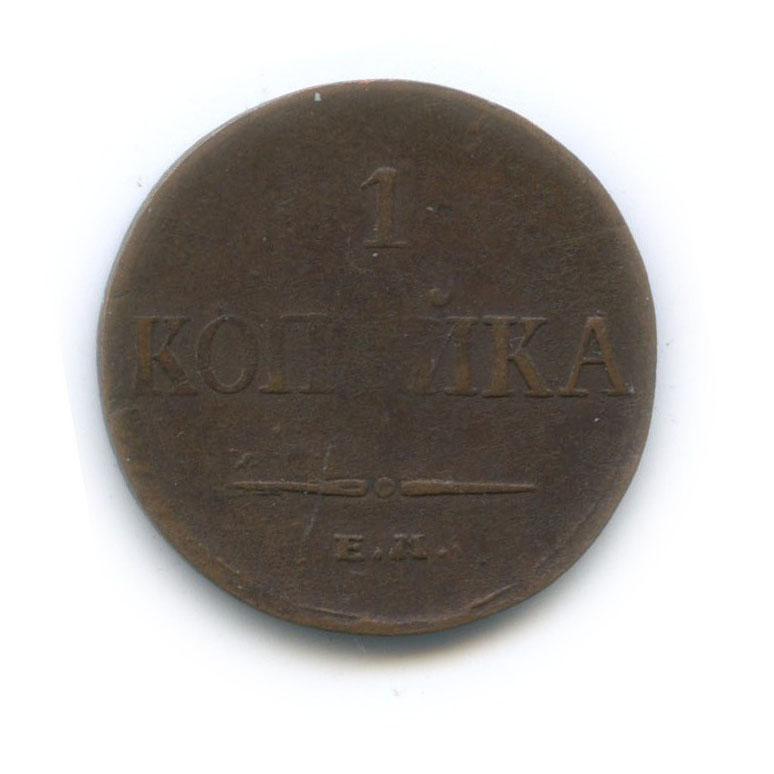 1 копейка 1833 ЕМ ФХ — Орел парящий в облаках (Масонский орел)