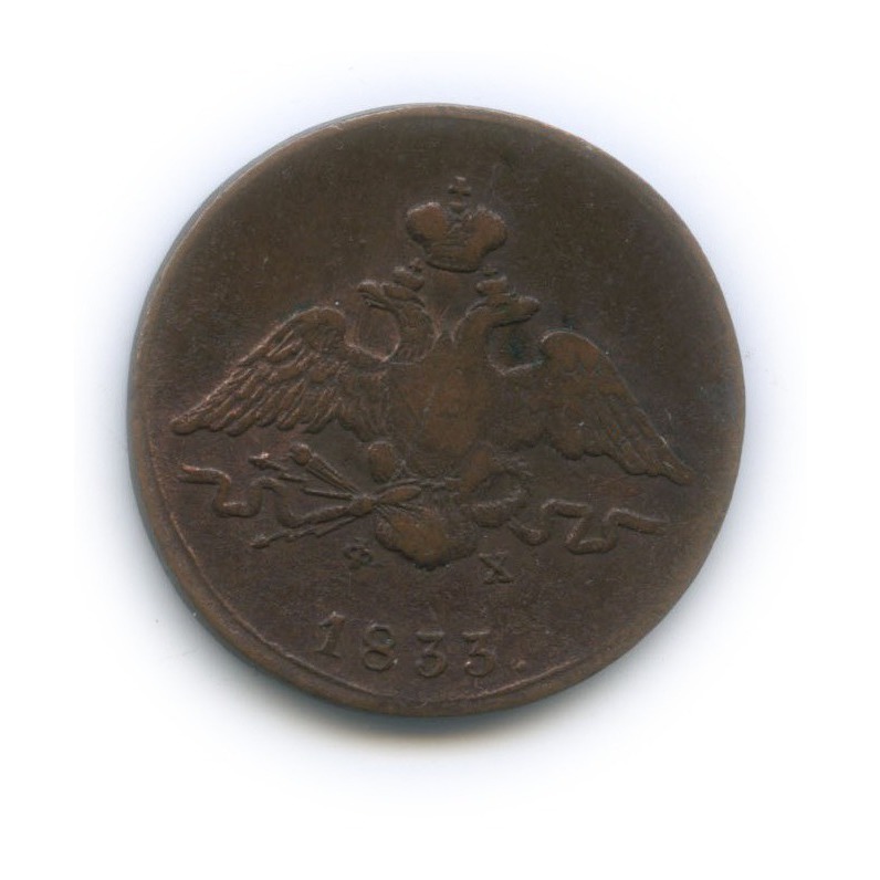 1 копейка 1833 ЕМ ФХ — Орел парящий в облаках (Масонский орел)