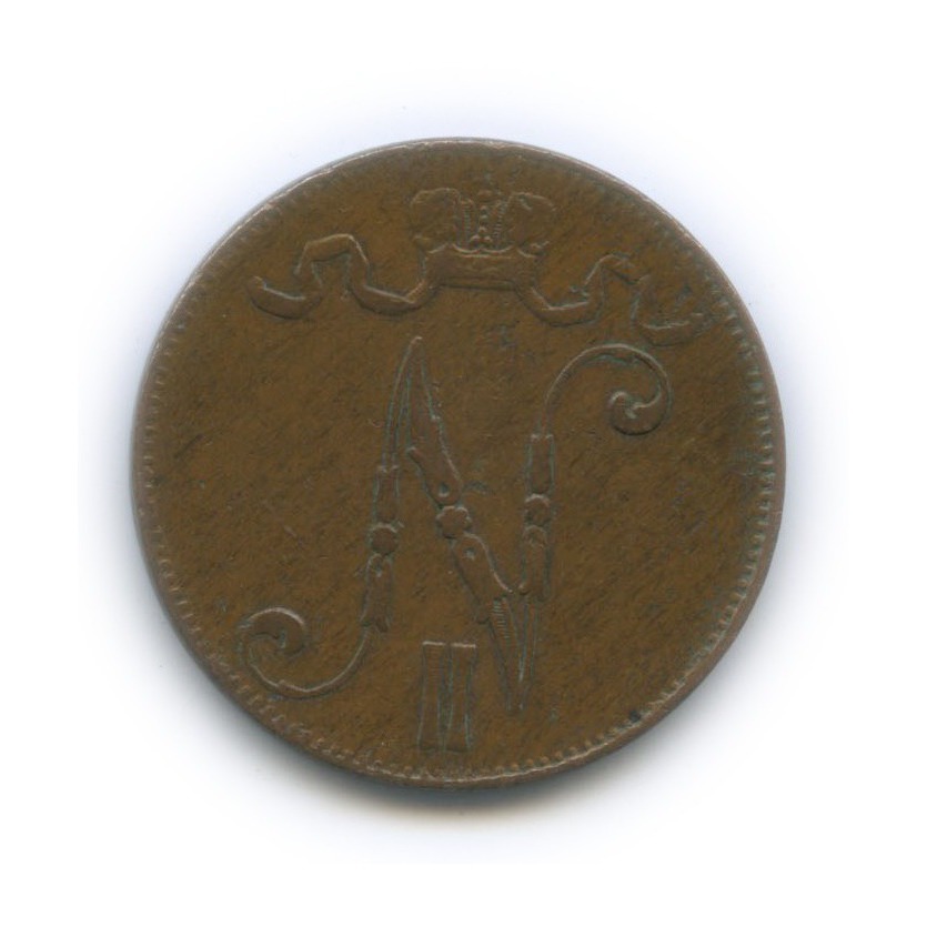 5 пенни 1897 — Для Финляндии. Вензель Николая II