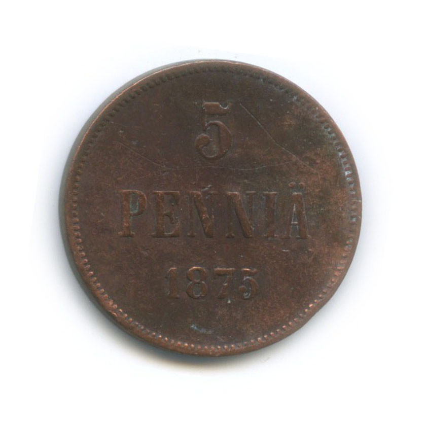 5 пенни 1875 — Для Финляндии. Вензель Александра II