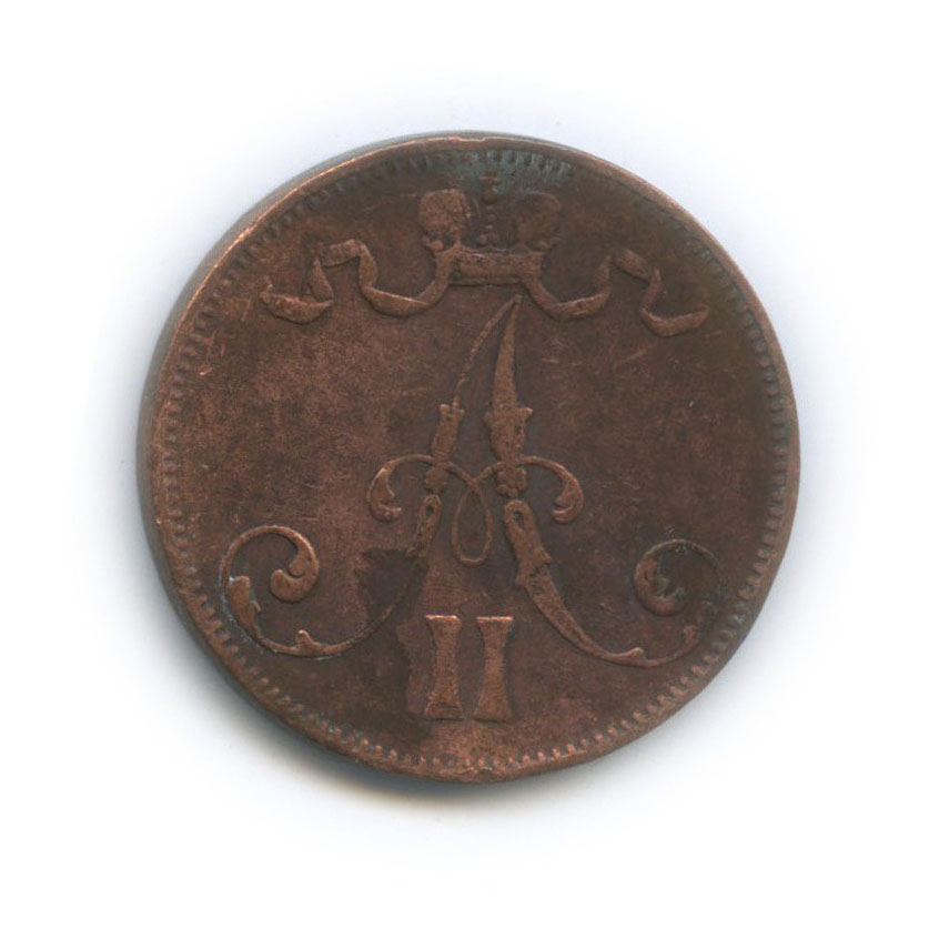 5 пенни 1875 — Для Финляндии. Вензель Александра II