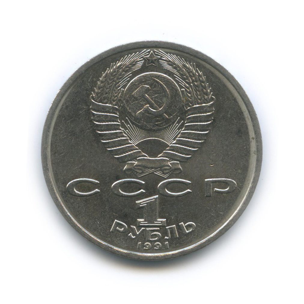 1 рубль 1991 — 100 лет со дня рождения Константина Васильевича Иванова
