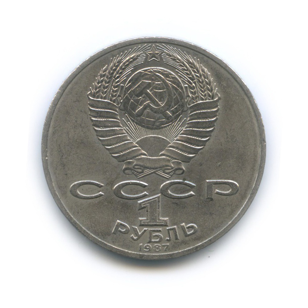 1 рубль 1987 — 175 лет со дня Бородинского cражения, Памятник
