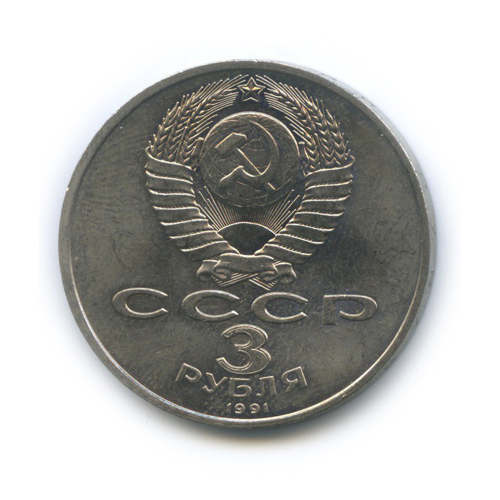 3 рубля 1991 — 50 лет победы в сражении под Москвой