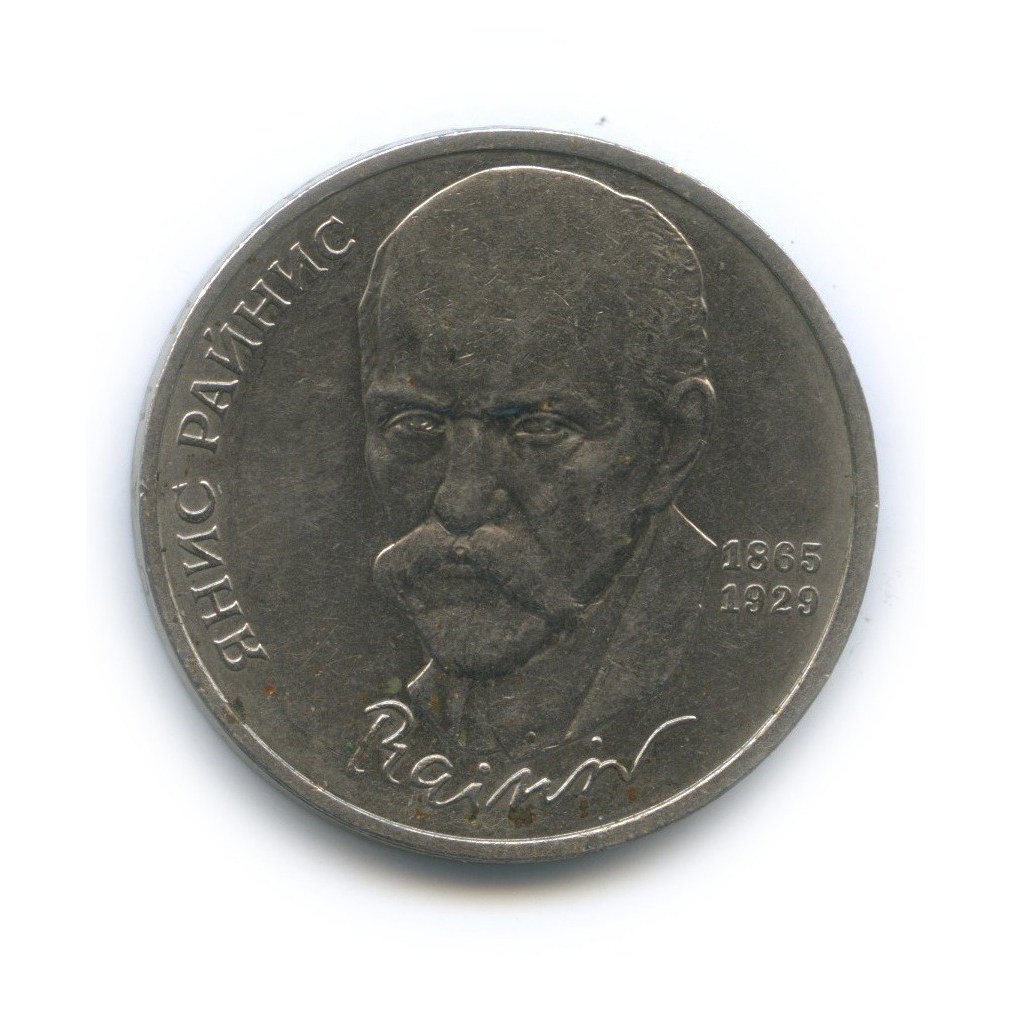 1 рубль 1990 — 125 лет со дня рождения Яниса Райниса