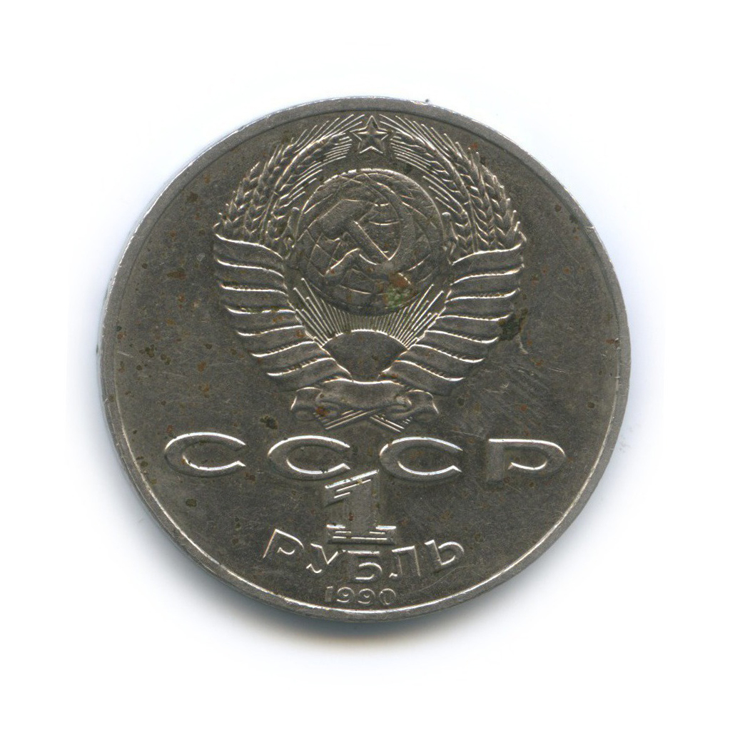 1 рубль 1990 — 125 лет со дня рождения Яниса Райниса